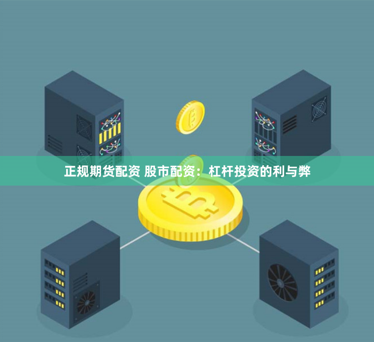 正规期货配资 股市配资：杠杆投资的利与弊