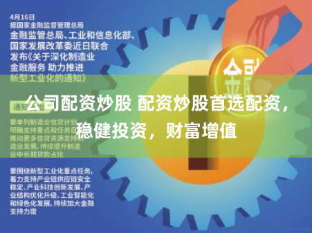 公司配资炒股 配资炒股首选配资，稳健投资，财富增值