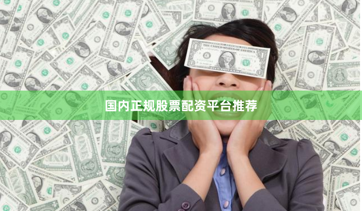 国内正规股票配资平台推荐