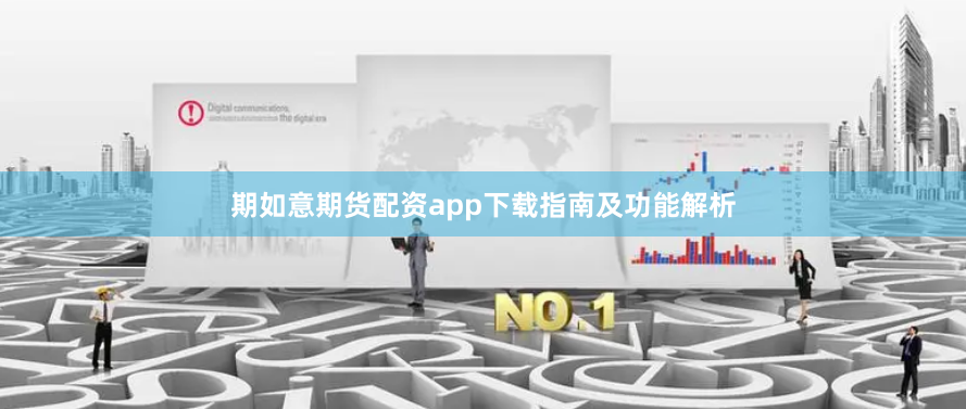 期如意期货配资app下载指南及功能解析