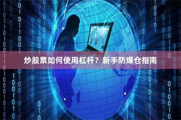 炒股票如何使用杠杆？新手防爆仓指南