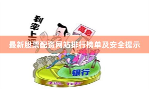 最新股票配资网站排行榜单及安全提示