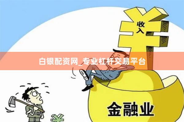 白银配资网_专业杠杆交易平台