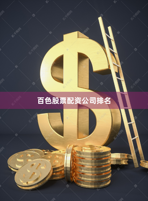 百色股票配资公司排名