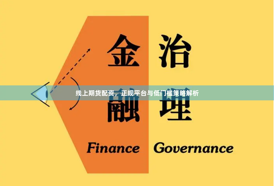 线上期货配资，正规平台与低门槛策略解析