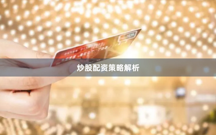 炒股配资策略解析