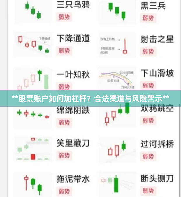 **股票账户如何加杠杆？合法渠道与风险警示**