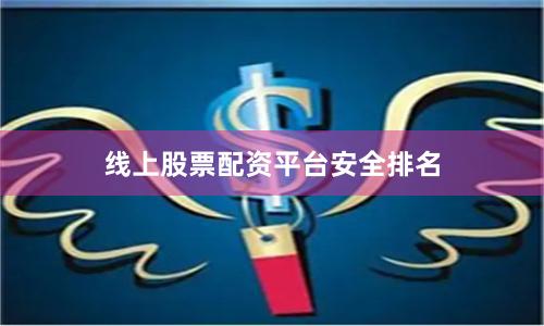 线上股票配资平台安全排名