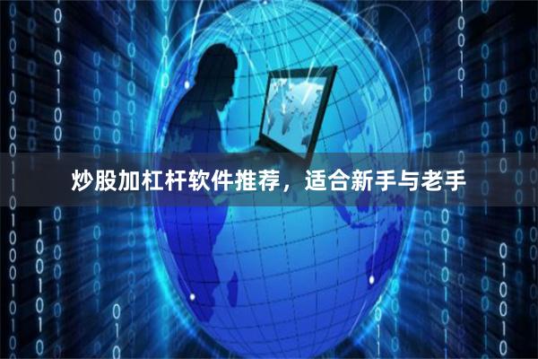 炒股加杠杆软件推荐，适合新手与老手