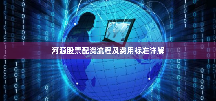 河源股票配资流程及费用标准详解